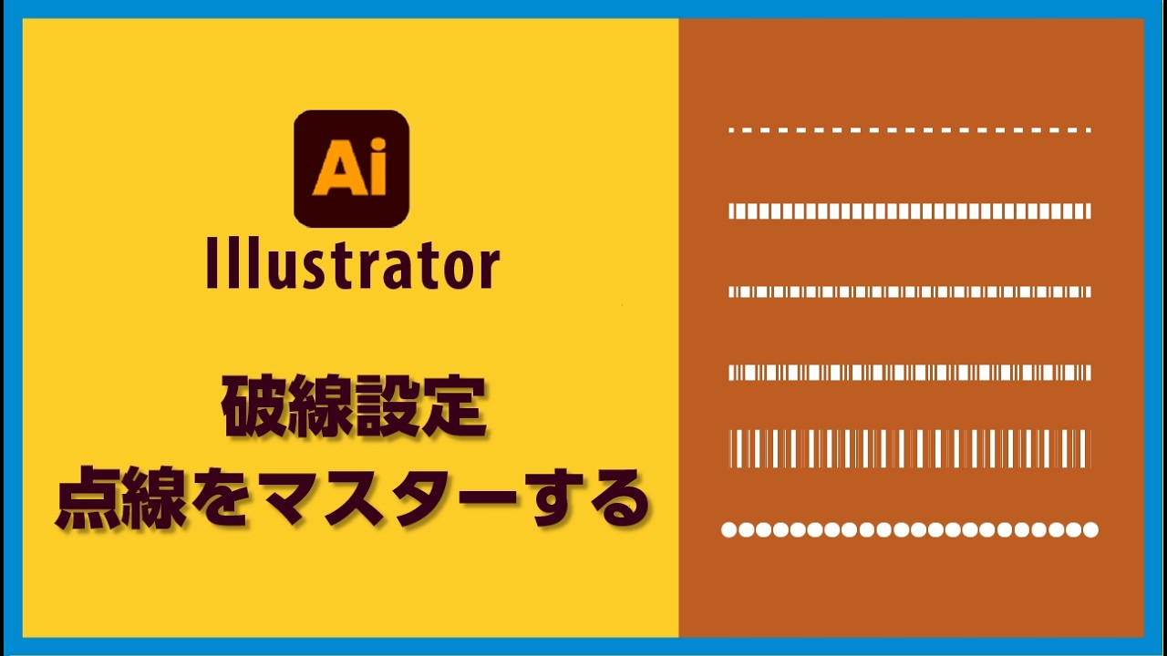 【Illustrator初心者】破線・点線の作り方6選！一点破線・丸形破線の設定を完全マスター