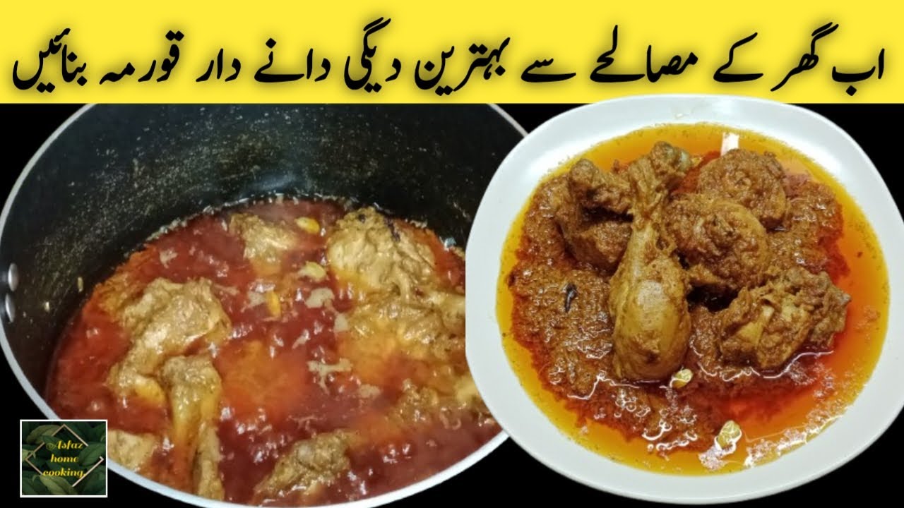 Ghar Kay Masalay Ka Behtreen Chicken Korma Recipe. Degi Danedar Korma /Qorma.