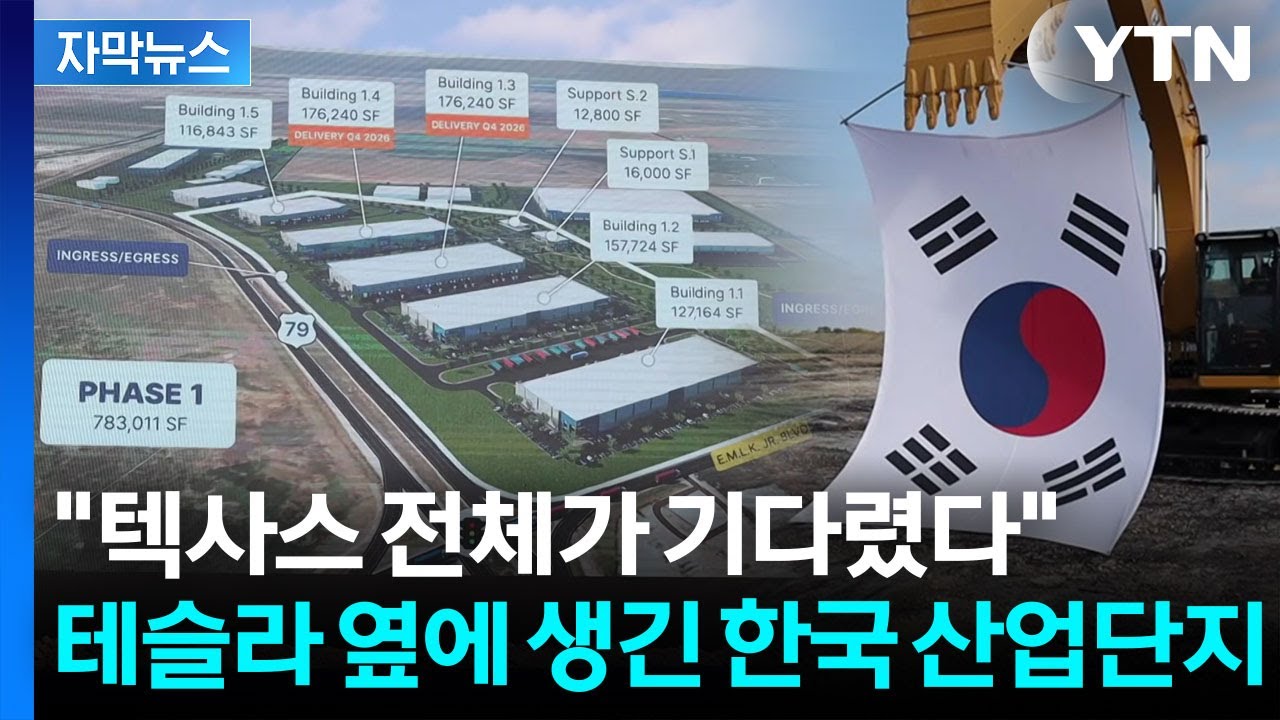 [자막뉴스] 미국에 다시 모이는 한국 기업&hellip;텍사스에 생기는 역대급 산업단지 / YTN