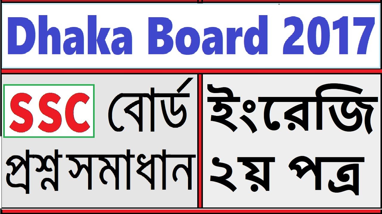 SSC English 2nd Paper Question 2017 Dhaka Board | SSC English 2nd Paper Board Question 2017 Solution