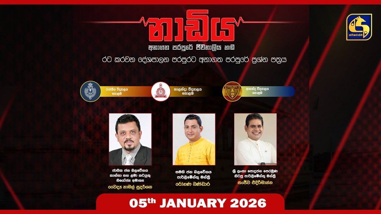 🔴 NADIYA || නාඩිය || 2026 - 01 - 05