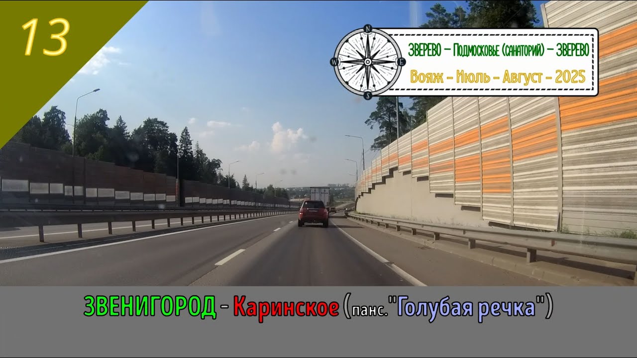 ЗВЕНИГОРОД - Каринское (Голубая речка)/#13 - Июль - 2025