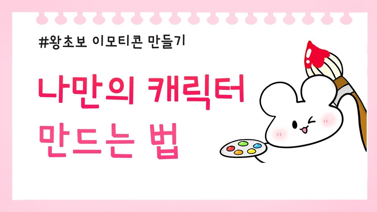 [이모티콘 만들기] 나만의 캐릭터 만드는 법| 캐릭터 제작 | 캐릭터 만들기