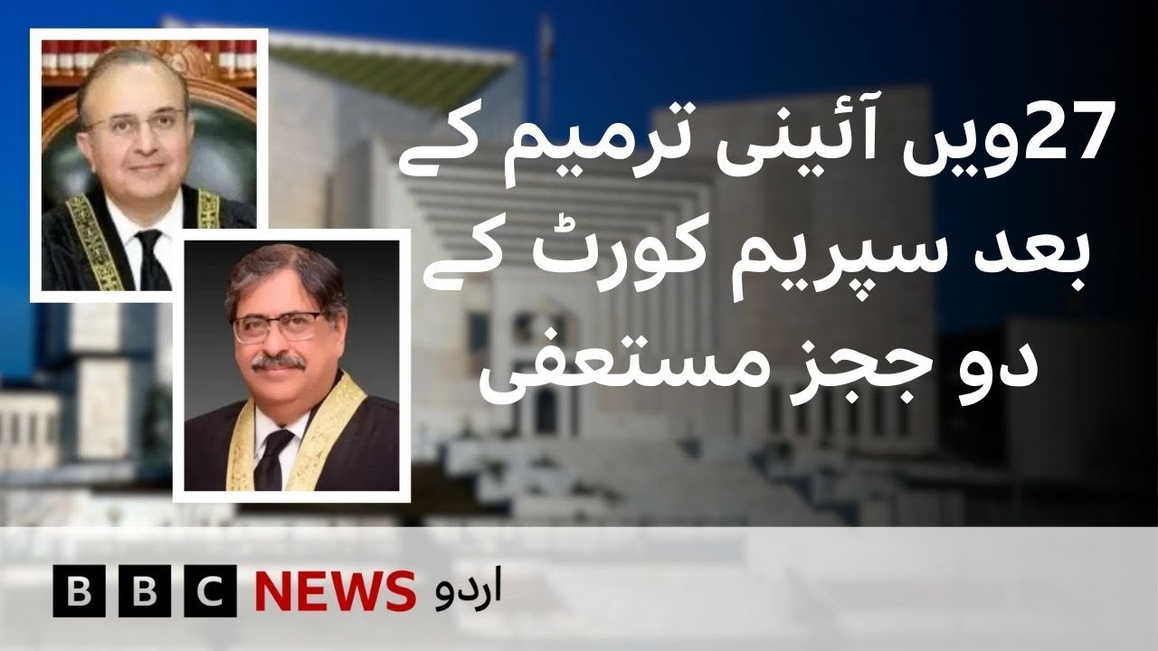 Pakistan Supreme Court Judges Mansoor Ali Shah & Athar Minallah resign after 27th Amendment-BBC URDU