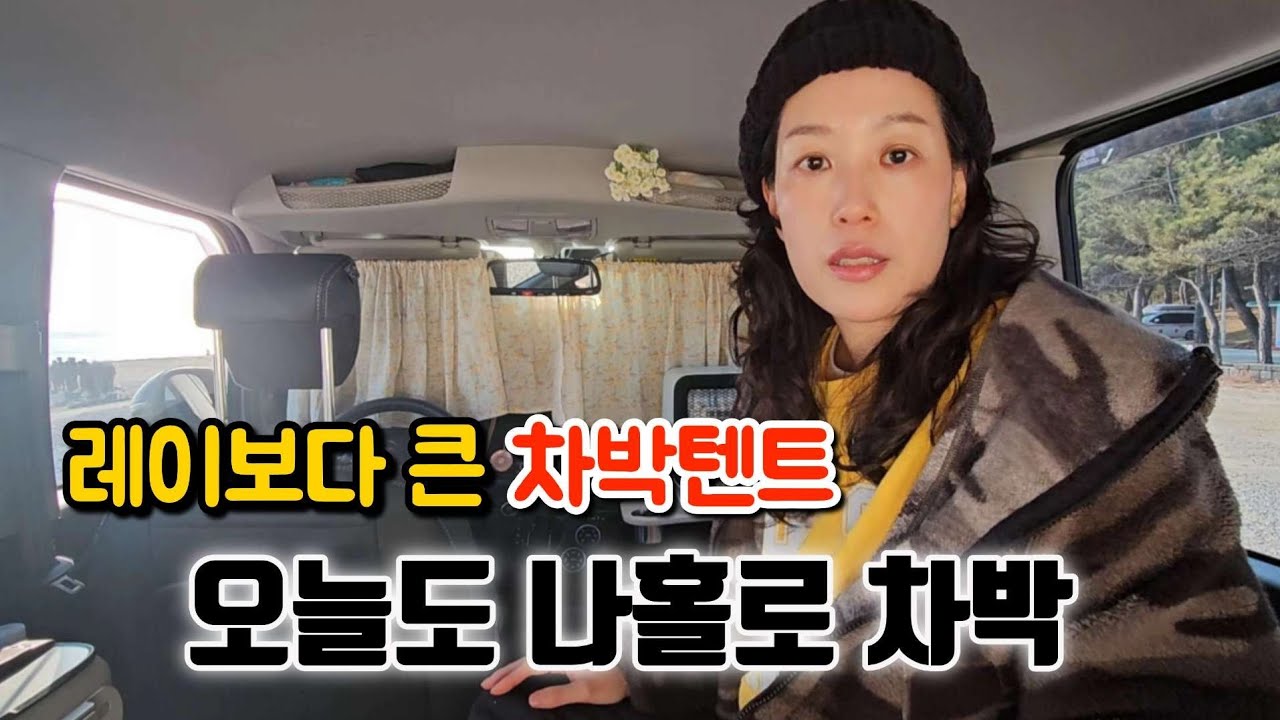 영상13°C 오늘도 차박 분위기 좋고 좋고 준비는 됐어 됐어 오메 좋은 거~ The car camping atmosphere is great today, and I'm ready.