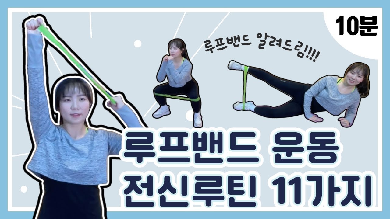 (10분) 루프밴드를 활용한 홈트레이닝/홈필라테스 (전신근력운동, 초보자용)