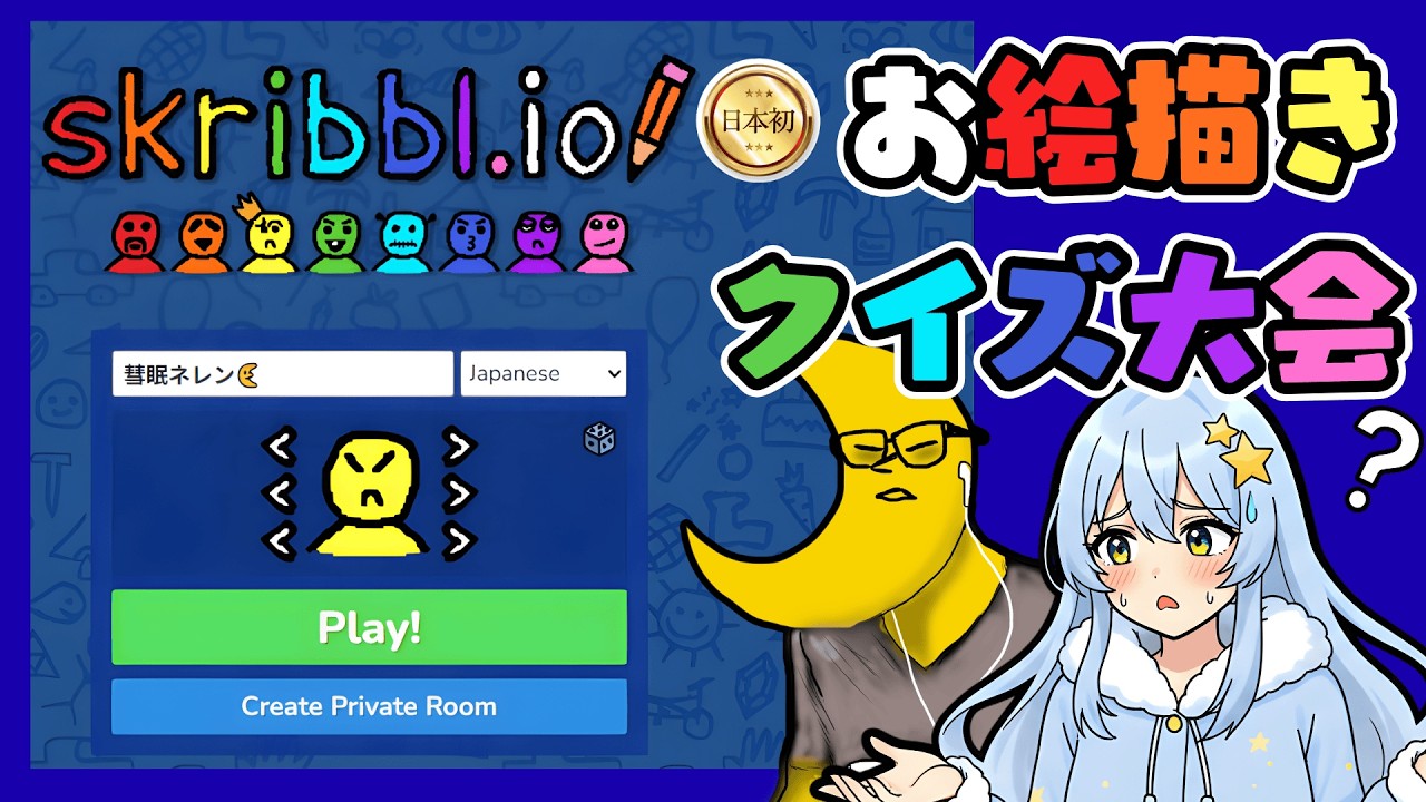 【日本初の参加型】リスナーとお絵描きクイズ大会をして睡魔に打ち勝ちたい！#vtuber #skribble #skribblio