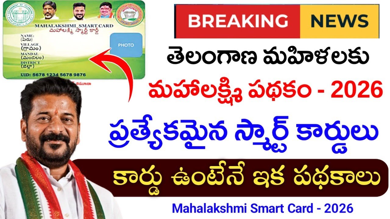 మహాలక్ష్మి పథకం - స్మార్ట్ కార్డులు పంపిణీ|Mahalakshmi Scheme 2026|Mahalakshmi Smart Card 2026