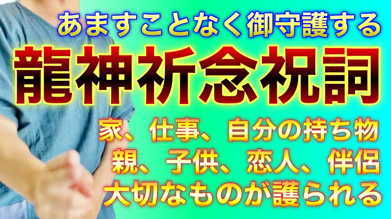 ⚠️大切な人や物がある人は必ずご覧ください⚠️神様があなたの大切なものをあますことなく護ってくださる祈祷【お祓い、除霊、浄化、開運、家内安全、災難厄除、祈祷、祝詞】