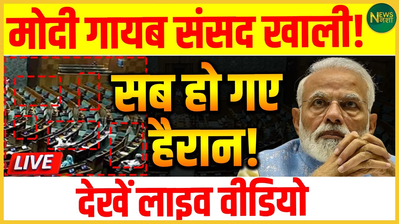 Sansad से PM की गैरहाज़िरी पर सियासत गरम! उठे कई सवाल! | NewsNasha