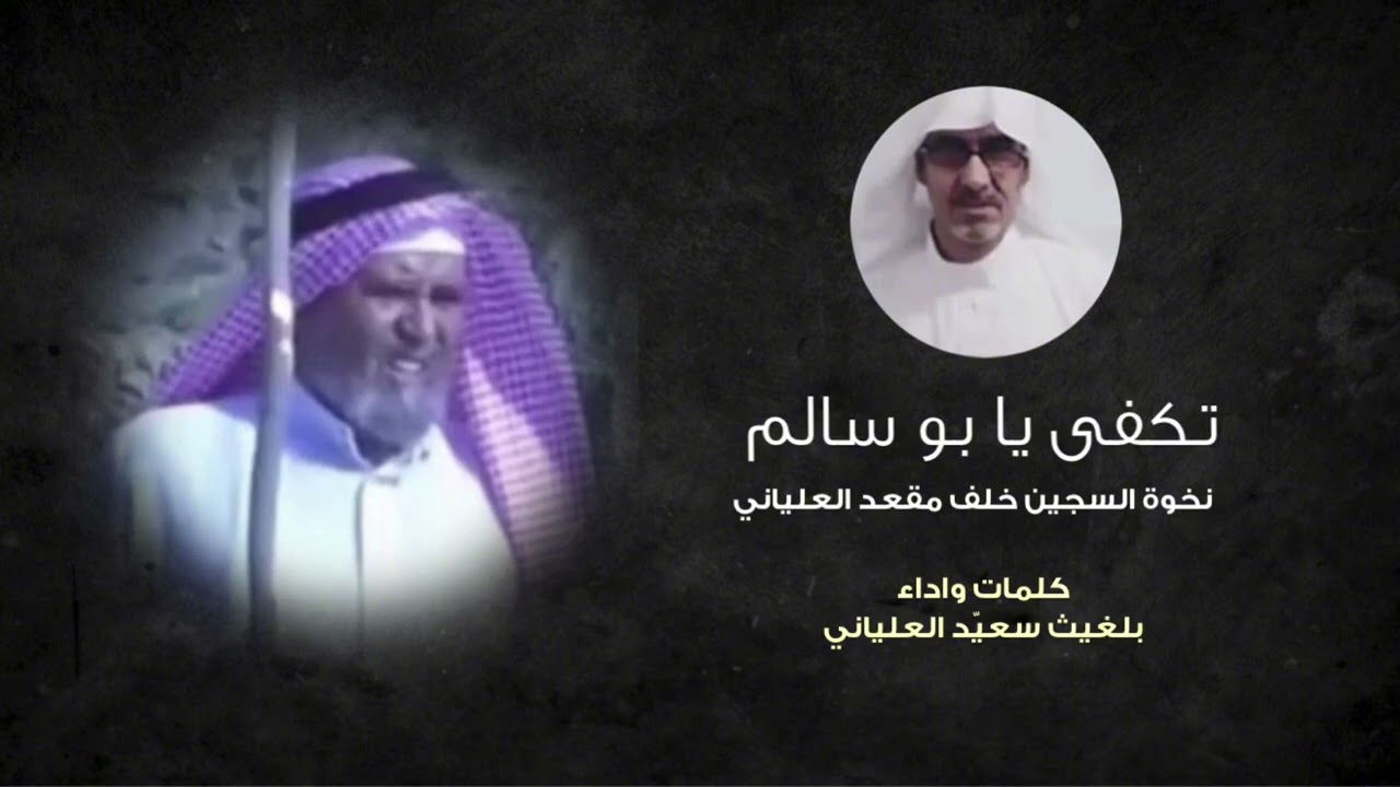 تكفى يا بو سالم / نخوة السجين : خلف مقعد العلياني كلمات واداء / بلغيث سعيّد العلياني