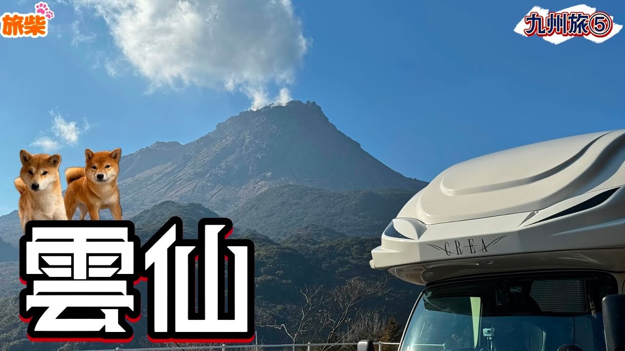 九州旅⑤キャンピングカーで絆を繋ぐ 雲仙 地獄と平成新山【キャンピングカーで柴犬たちと車中泊】