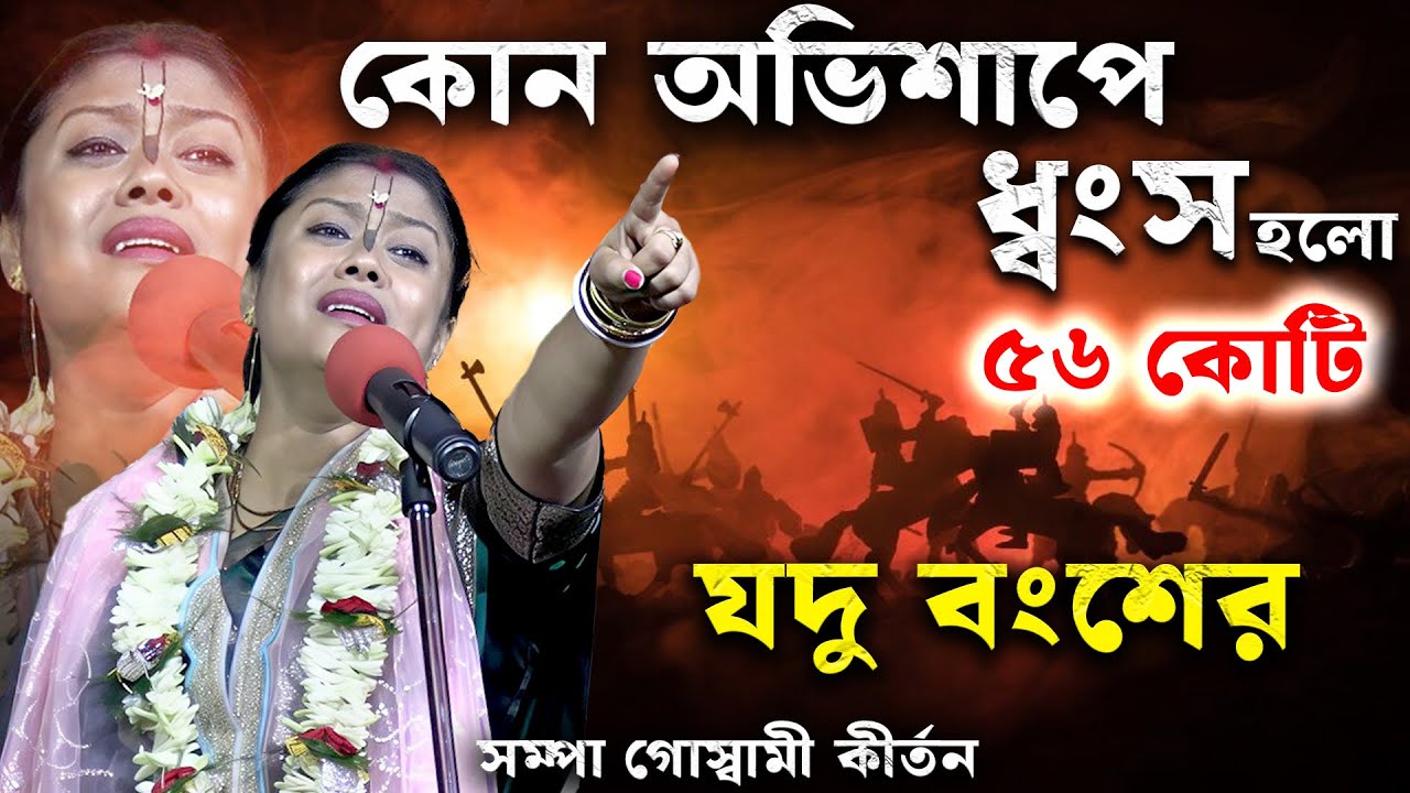 কোন অভিশাপে ধ্বংস হলো ৫৬ কোটি যদু বংশের ✨ সম্পা গোস্বামী কীর্তন Sampa Goswami Kirtan #bangla #kirtan