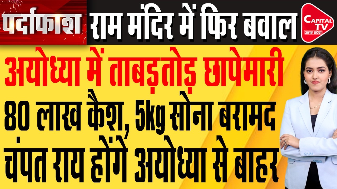 गिरफ्तारी के बाद ताबड़तोड़ छापेमारी, 80 लाख से ज्यादा बरामद, ट्रस्ट में भी हलचल | Capital TV UP