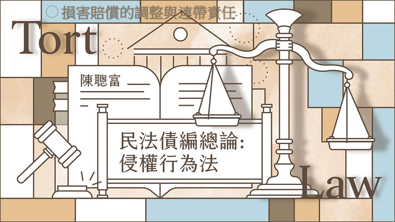 民法債編總論：侵權行為法 11. 損害賠償的調整與連帶責任