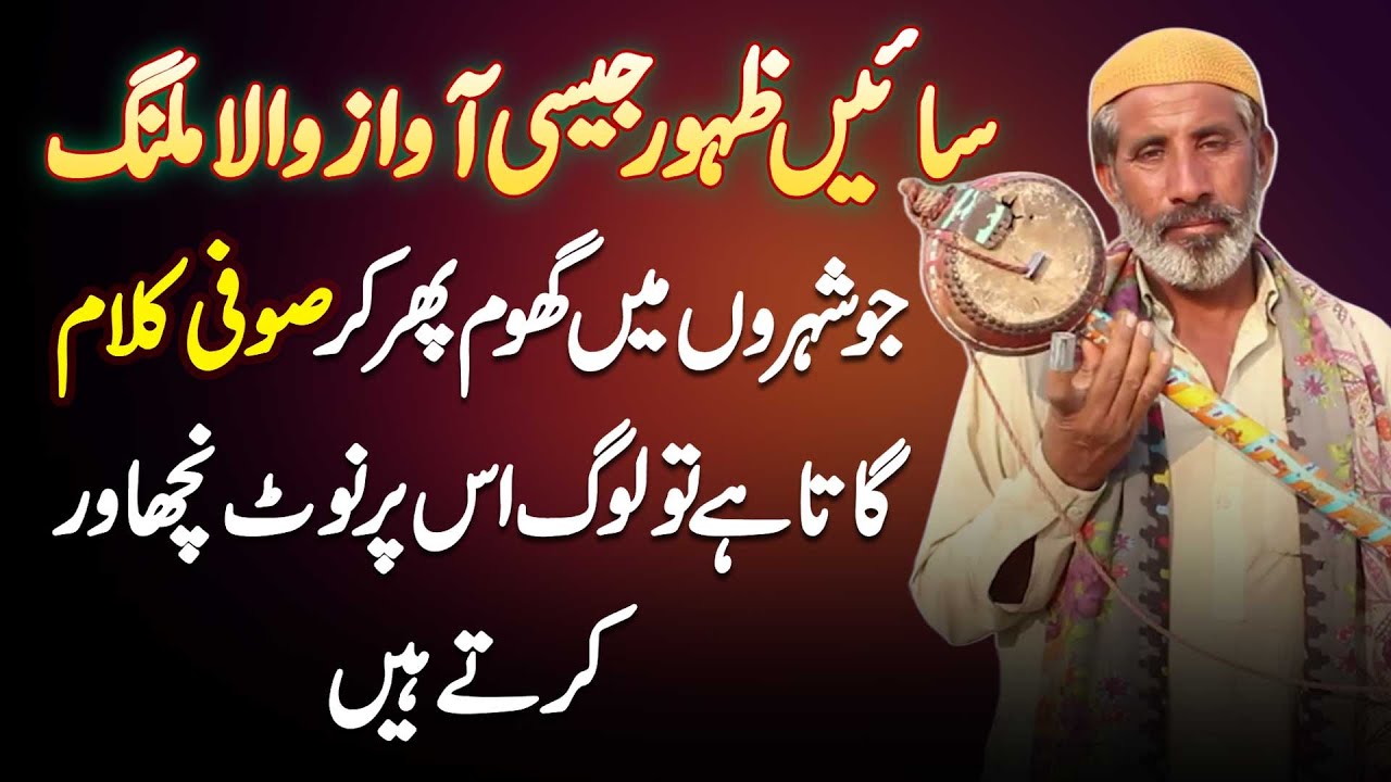 Sain Zahoor Jaisi Awaz Wala Malang - Jab Sufi Kalam Parhta Hai To Log Paise Nichawar Karte Hain