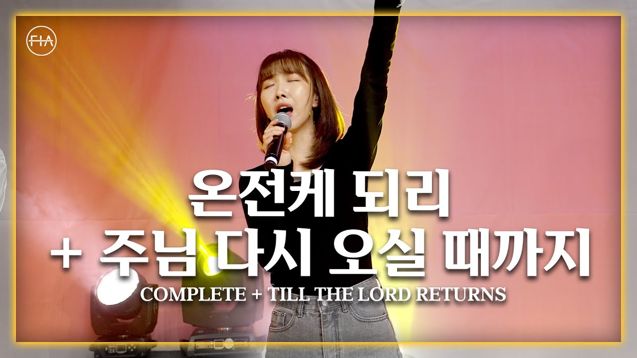 F.I.A LIVE WORSHIP - 온전케 되리 + 주님 다시 오실 때까지 (피아버전) / COMPLETE + TILL THE LORD RETURNS (FIA.ver)