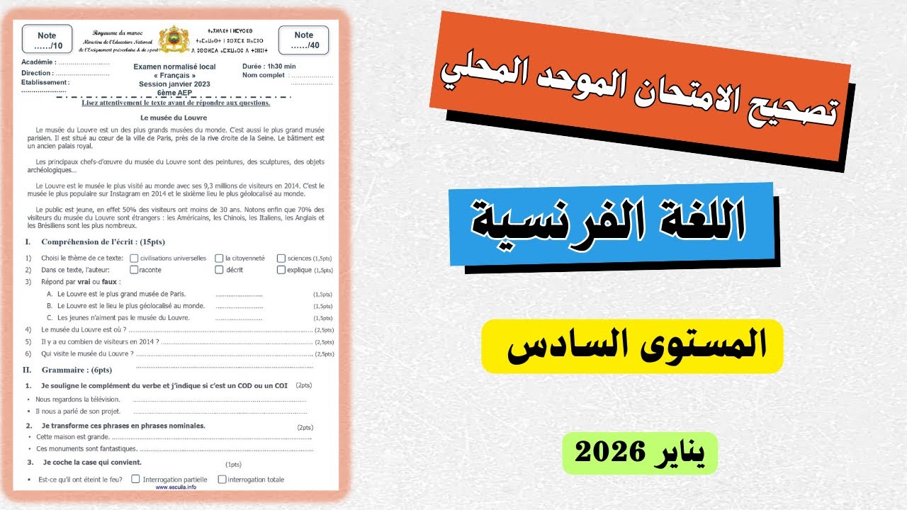 تصحيح الامتحان الموحد المحلي للمستوى السادس ابتدائي الفرنسية 2026 | النموذج 2