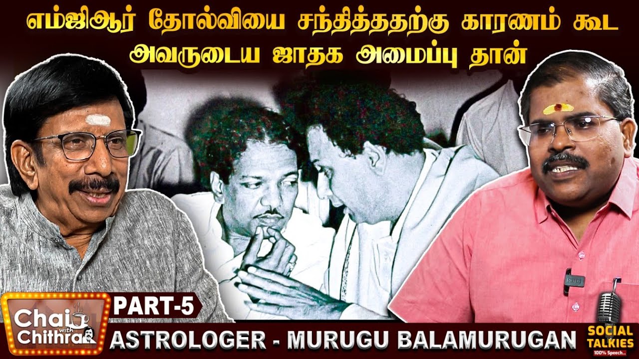 எம்.ஜி.ஆர் தோல்வியை சந்தித்ததற்கு கூட அவருடைய ஜாதக அமைப்பு தான் - Astro Murugu Balamurugan | Part 5