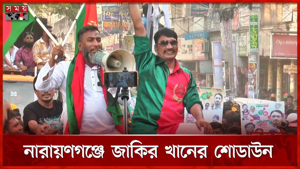 নারায়ণগঞ্জে বিএনপির প্রতিষ্ঠাবার্ষিকীতে বর্ণাঢ্য শোভাযাত্রা | Narayanganj BNP | Zakir Khan