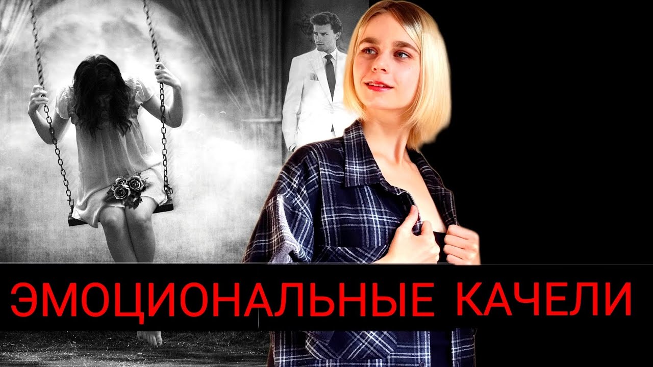 Эмоциональные качели: мотивы, механизм действия, последствия. Как привязать к себе человека?