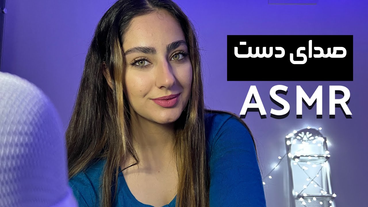 ای اس ام‌ آر صدای دست ✋🏻👐🏻🖐🏻ASMR (hand sounds)