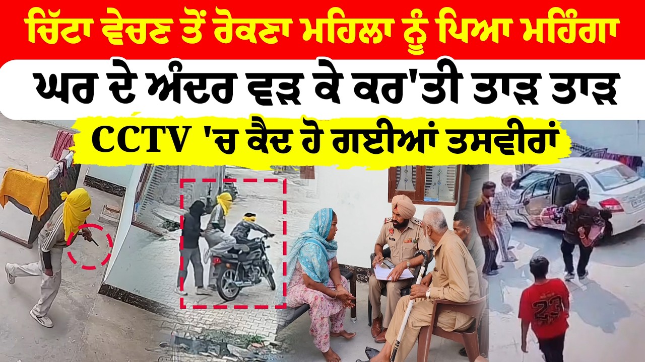 Shahkot News |  ਚਿੱਟਾ ਵੇਚਣ ਤੋਂ ਰੋਕਣਾ ਮਹਿਲਾ ਨੂੰ ਪਿਆ ਮਹਿੰਗਾ ਘਰ ਦੇ ਅੰਦਰ ਵੜ ਕੇ ਕਰ'ਤੀ ਤਾੜ ਤਾੜ | Sanjha TV