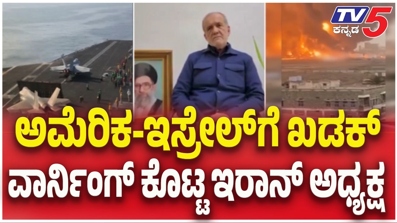 US-Israel-Iran War Updates : ಅಮೆರಿಕ-ಇಸ್ರೇಲ್ ಗೆ ಖಡಕ್ ವಾರ್ನಿಂಗ್ ಕೊಟ್ಟ ಇರಾನ್ ಅಧ್ಯಕ್ಷ | TV5 Kannada