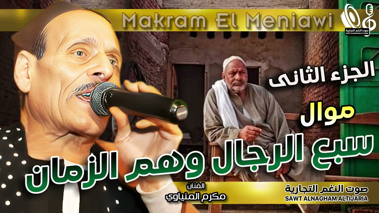 مكرم المنياوى | 