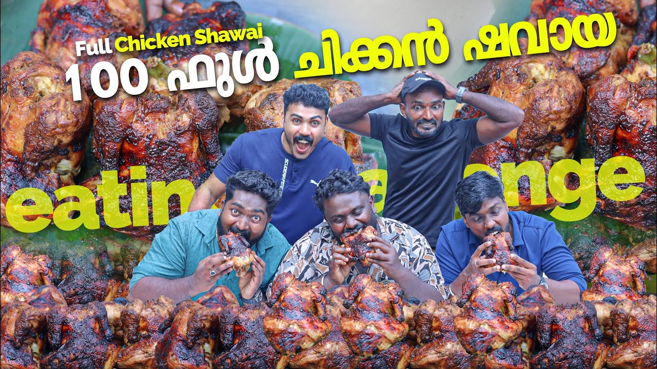 ഒരു മിനിട്ടിൽ ഒരു ഫുൾ ഷവായ കോഴി | യമണ്ടൻ തീറ്റ മത്സരം | Chicken Shawai Eating Challenge