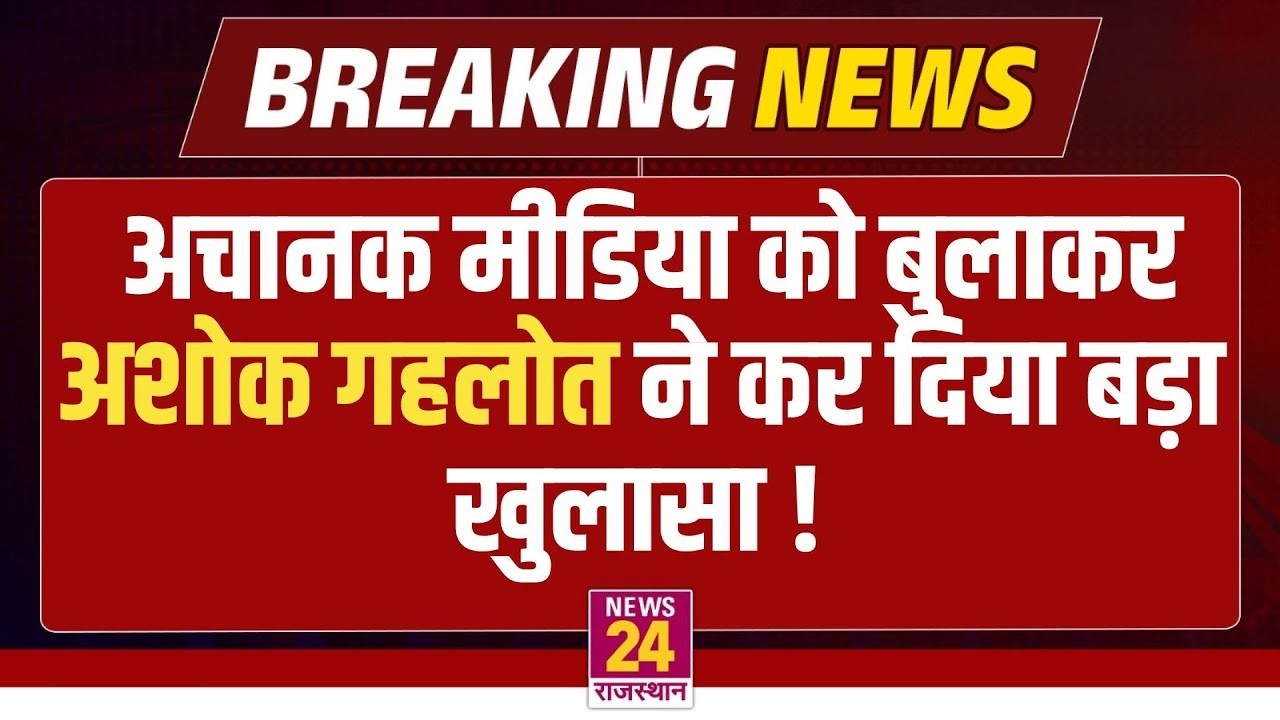 Jaipur से बड़ी खबर ! अचानक  Ashok Gehlot ने किया धमाकेदार खुलासा ! |  News24 Rajasthan