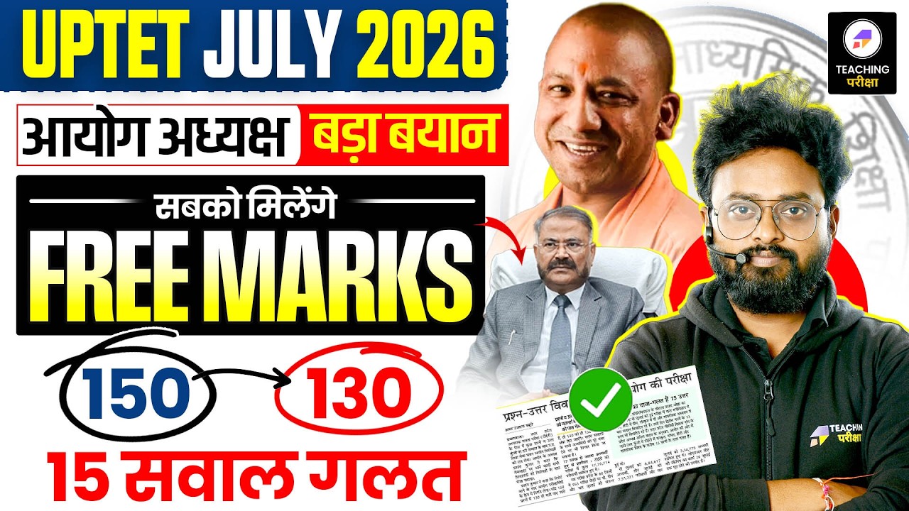 UPTET 2026 Latest News😨Answer Key में 15 सवाल गलत? | Free Marks मिलेंगे? | आयोग अध्यक्ष का बड़ा बयान