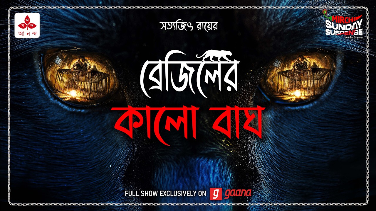 Sunday Suspense | Brazil-er Kaalo Baagh | Satyajit Ray | Mirchi Bangla Audio Story