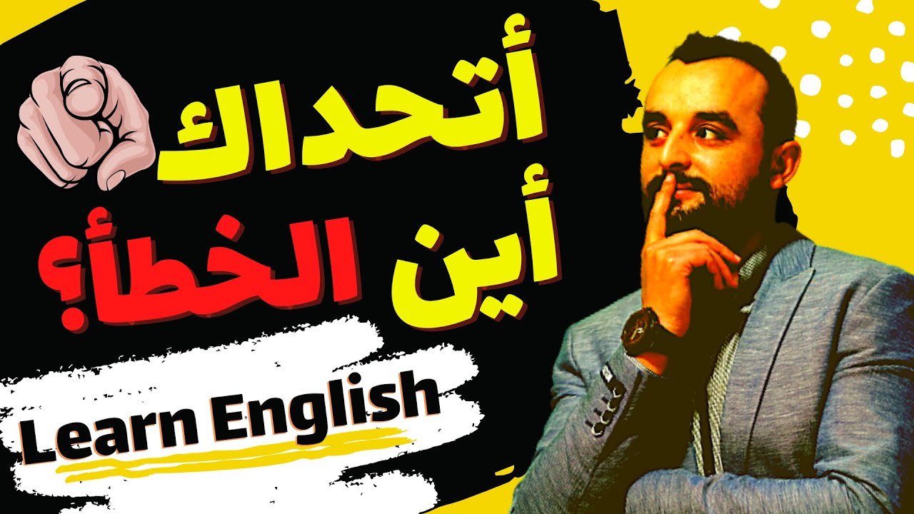 أتحداك أن تجد الخطأ في الجملة - تعلم اللغة الإنجليزية من خلال الأخطاء - صحح هذه الجمل