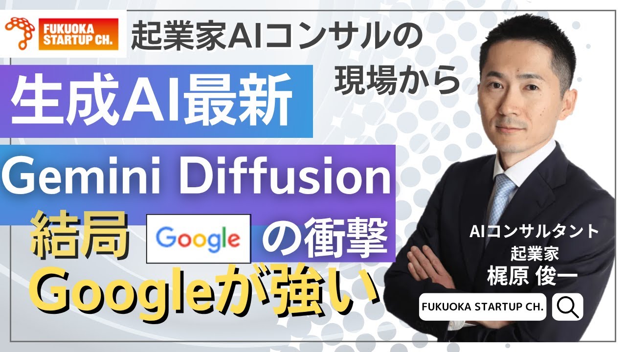 【FSCミニ講義：生成AI活用（MCP&A2A）】＜2025年最新＞MCP×A2Aで激変するAIエージェントの未来とGoogle Gemini最前線を完全解説！