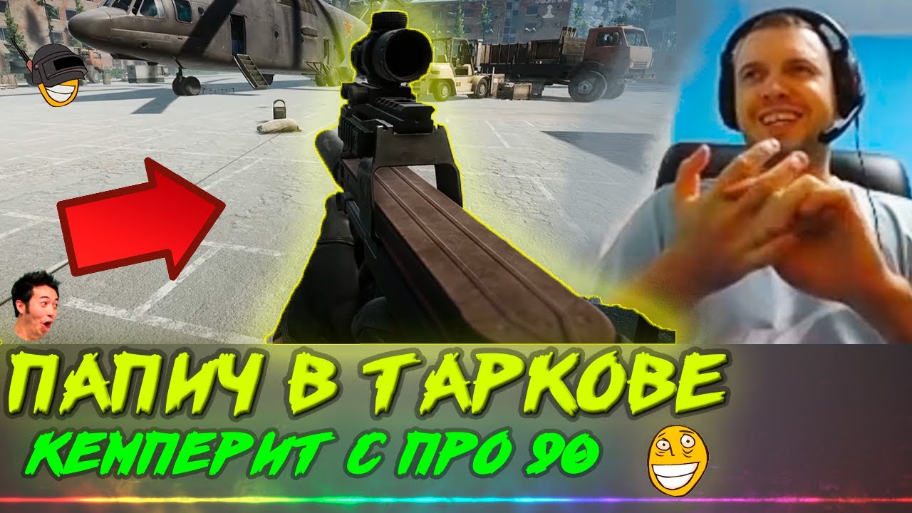 ПАПИЧ КЕМПЕРИТ В ►ТАРКОВЕ◄ С ПРО 90!