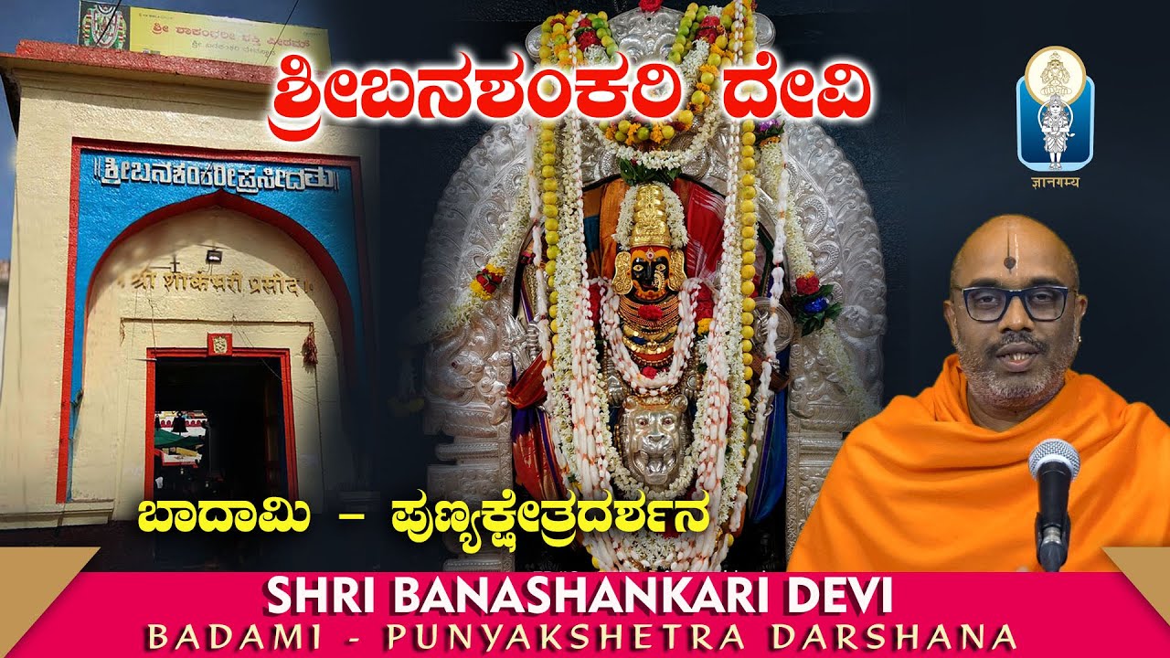 Sri Banashankari Devi- Badami | ಶ್ರೀಬನಶಂಕರಿದೇವಿ - ಪುಣ್ಯಕ್ಷೇತ್ರಚಿಂತನ | Vid Purandaracharya Hayagreeva