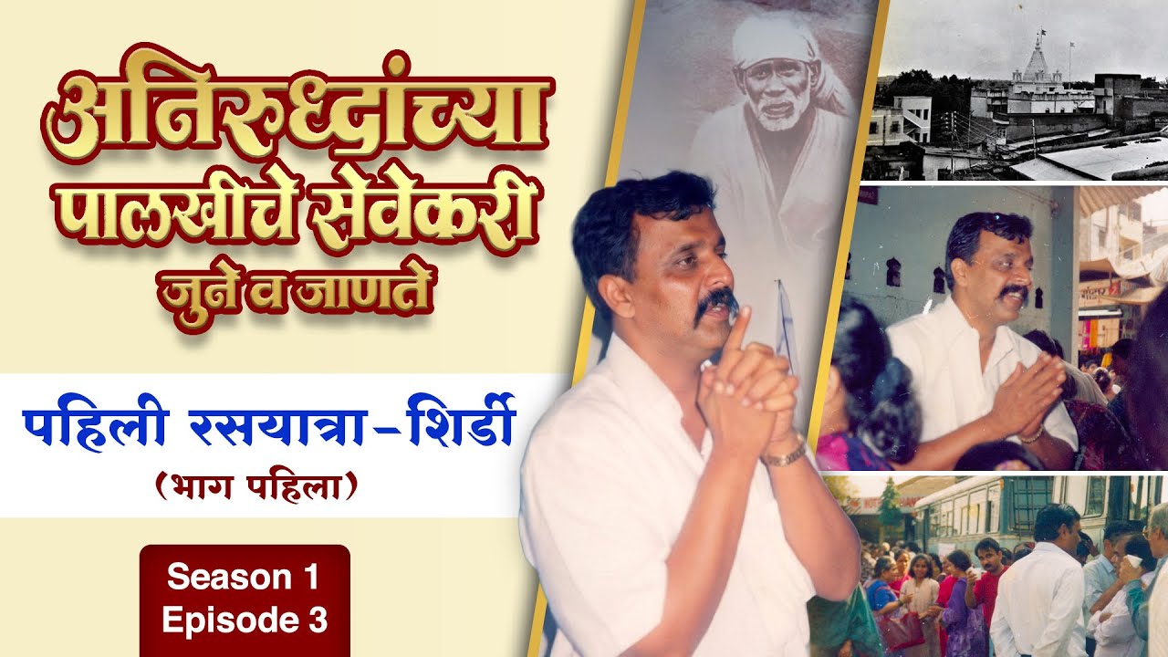पहिली रसयात्रा-शिर्डी (भाग पहिला)। अनिरुद्धांच्या पालखीचे सेवेकरी - जुने व जाणते। Season 1 Episode 3