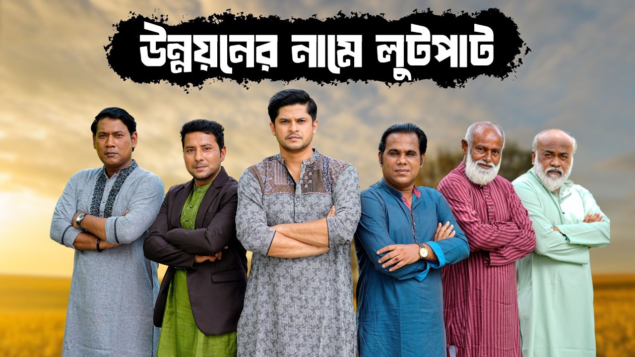 উন্নয়নের নামে লুটপাট | Niloy Alamgir | Heme | Bangla New Natok 2026 | NAF