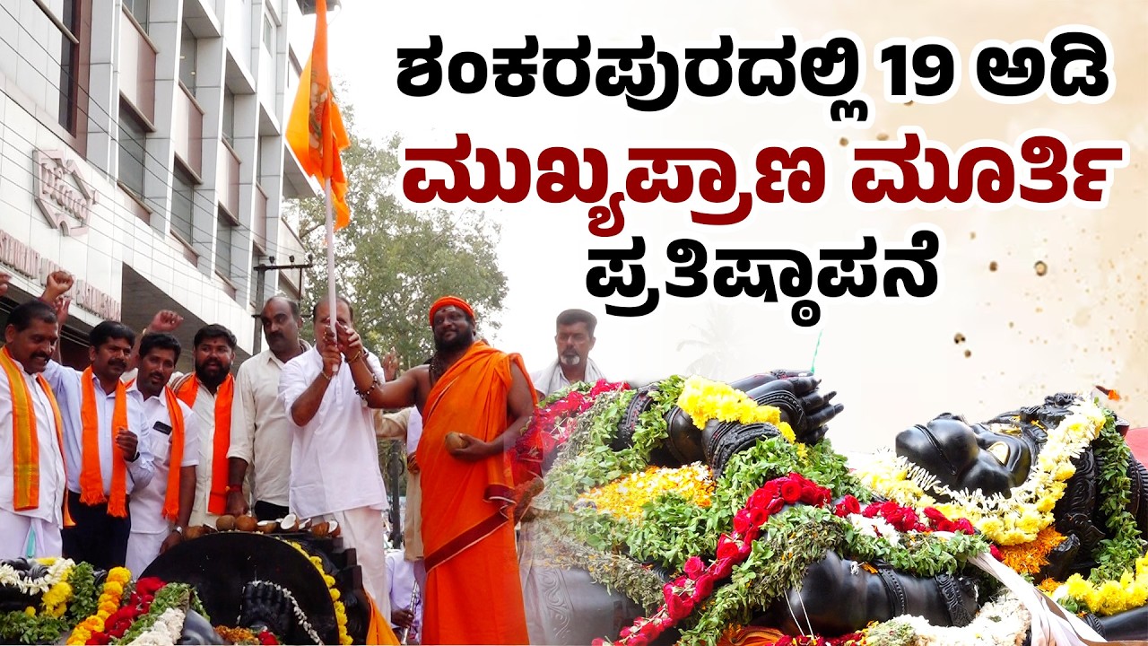 19 ಅಡಿ ಮುಖ್ಯಪ್ರಾಣ ಮೂರ್ತಿಗೆ ಭವ್ಯ ಸ್ವಾಗತ | 19ft Hanuman Idol Procession in Udupi | Udayavani
