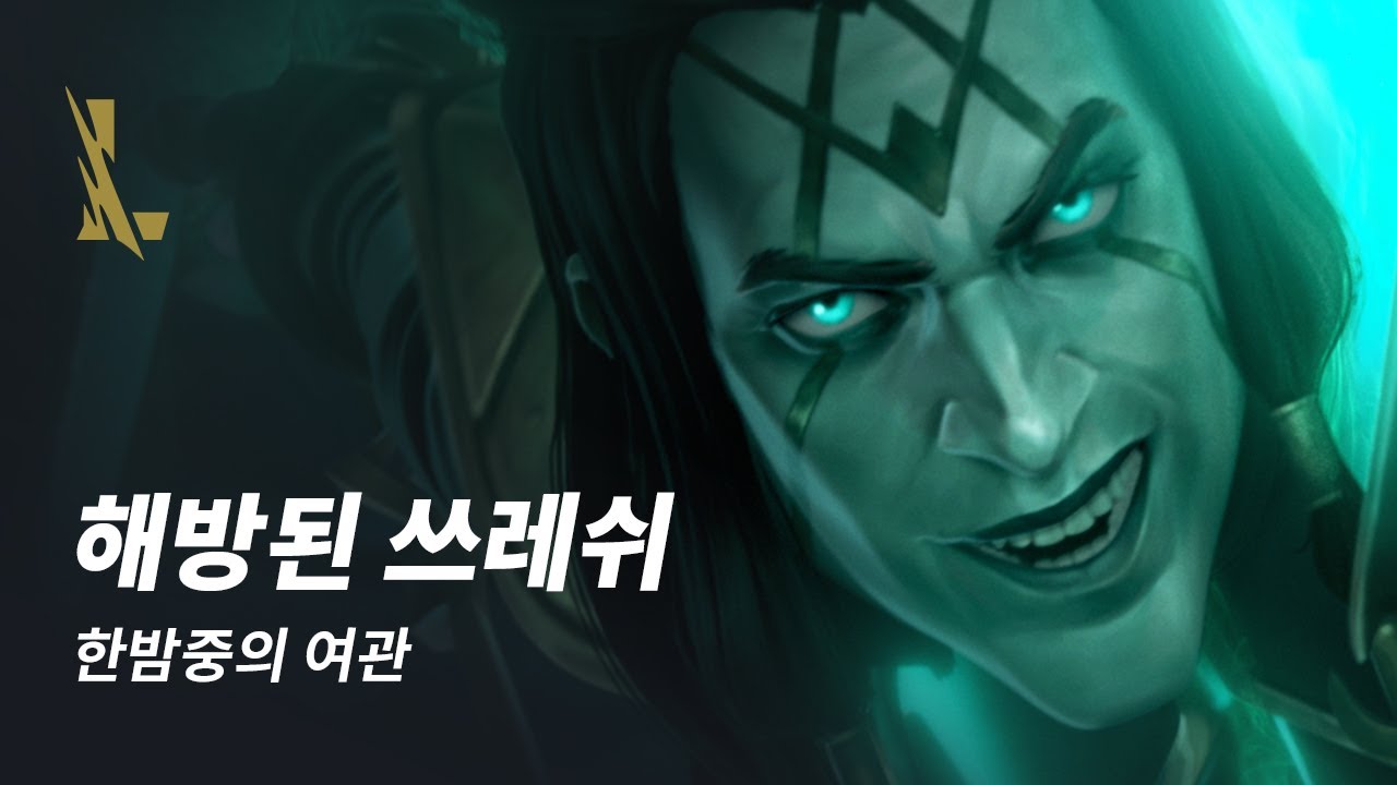 해방된 쓰레쉬: 한밤중의 여관 | 리그 오브 레전드: 와일드 리프트