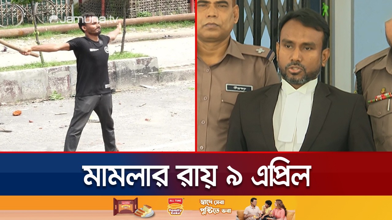 জুলাই অভ্যুত্থানের প্রথম শহীদ আবু সাঈদ হত্যার রায় ৯ এপ্রিল | Abu Sayed Verdict | Jamuna TV