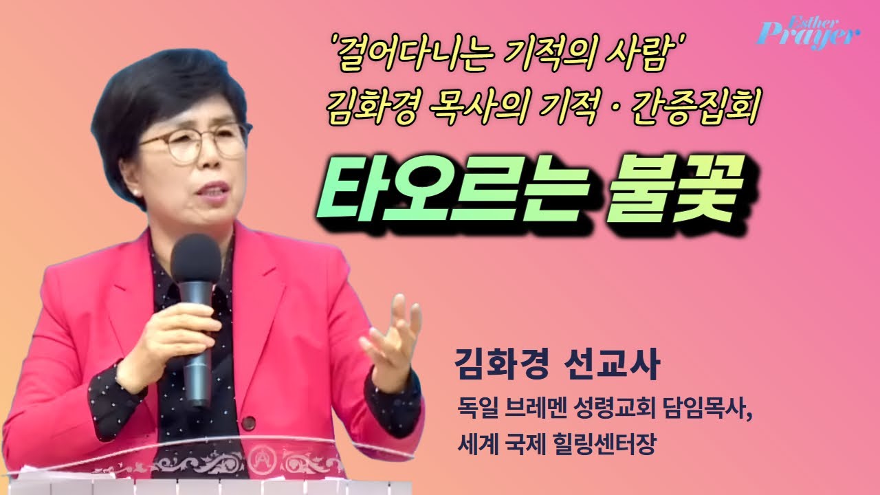 '걸어다니는 기적의 사람' 김화경 선교사 간증 집회 | 타오르는 불꽃 (옵 1:17-21) | 에스더기도운동 | 25.10.15