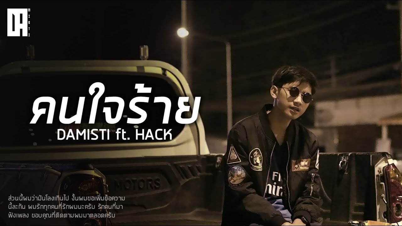 คนใจร้าย - DAMISTI Ft. HACK [Official MV] | ด้ามีสติ