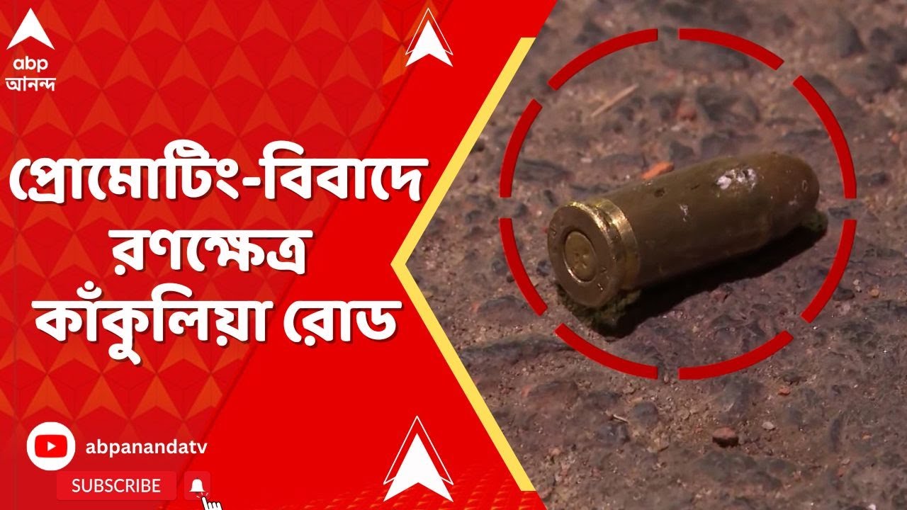 Golpark News | প্রোমোটিং-বিবাদে রণক্ষেত্র গোলপার্ক লাগোয়া কাঁকুলিয়া রোড, দুই গোষ্ঠীর সংঘর্ষ