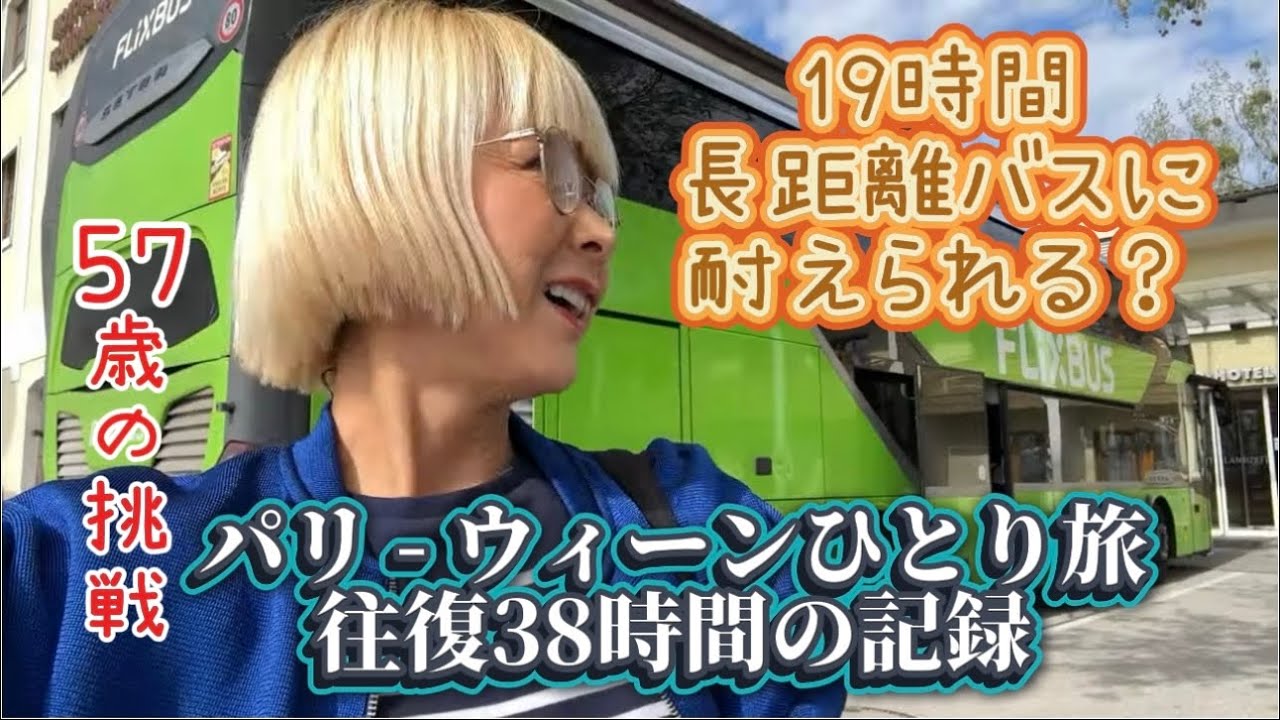 私、大丈夫？ケチって、ヨーロッパ横断🇫🇷→🇩🇪→🇦🇹 19時間バス🚌移動😱 #ヨーロッパ  #夜行バス  #海外一人旅