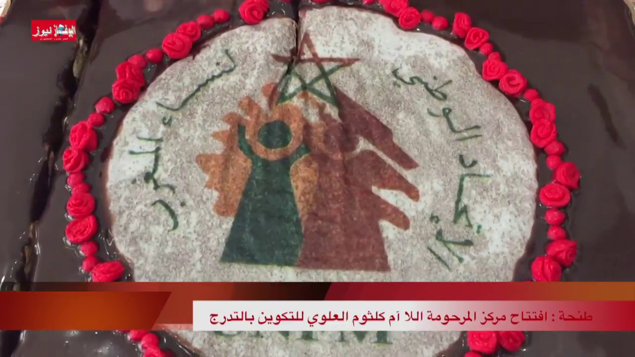 طنجة : افتتاح مركز المرحومة اللا أم كلثوم العلوي للتكوين بالتدرج