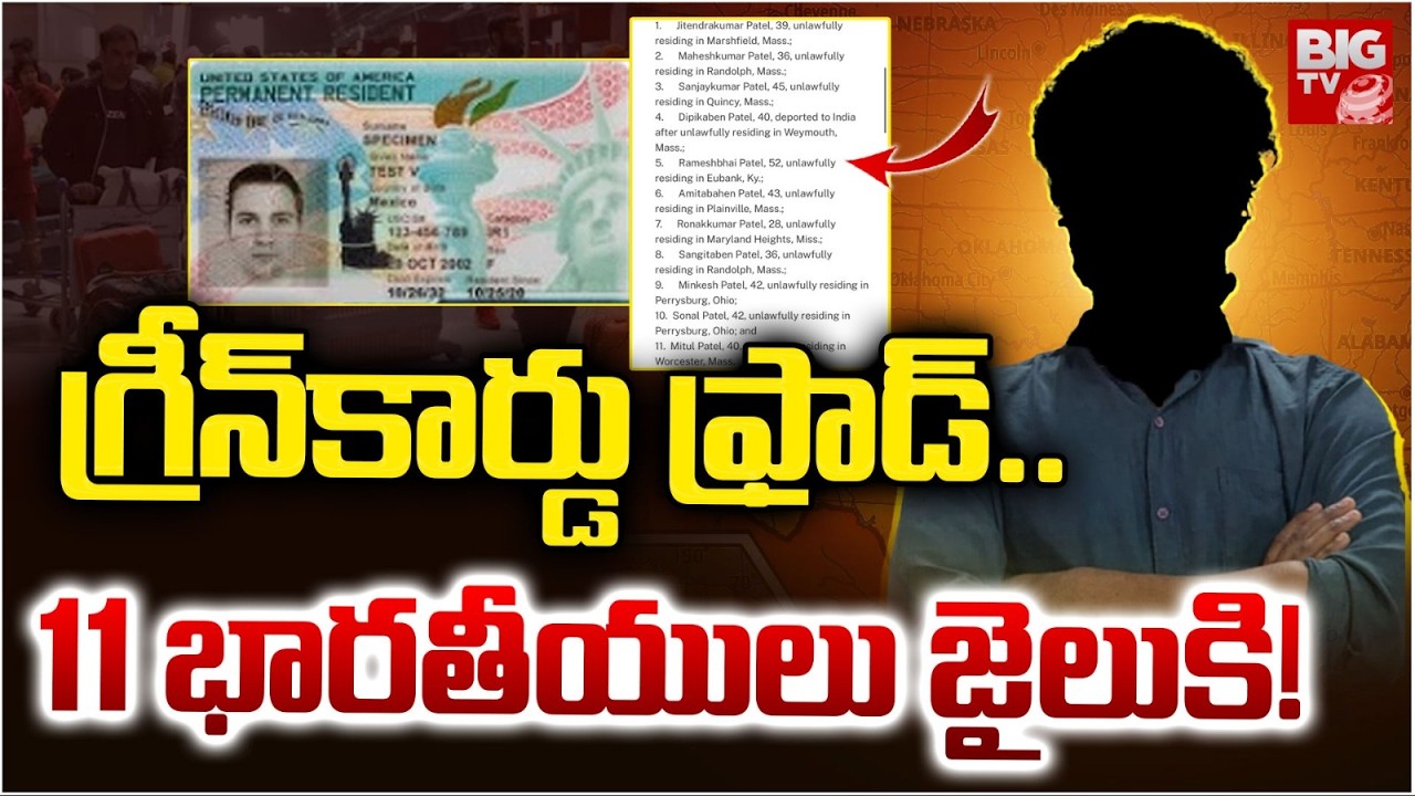 గ్రీన్‌కార్డు ఫ్రాడ్.. 11 భారతీయులు జైలుకి! | USA Arrests 11 Indians in Visa Fraud Case | BIG TV