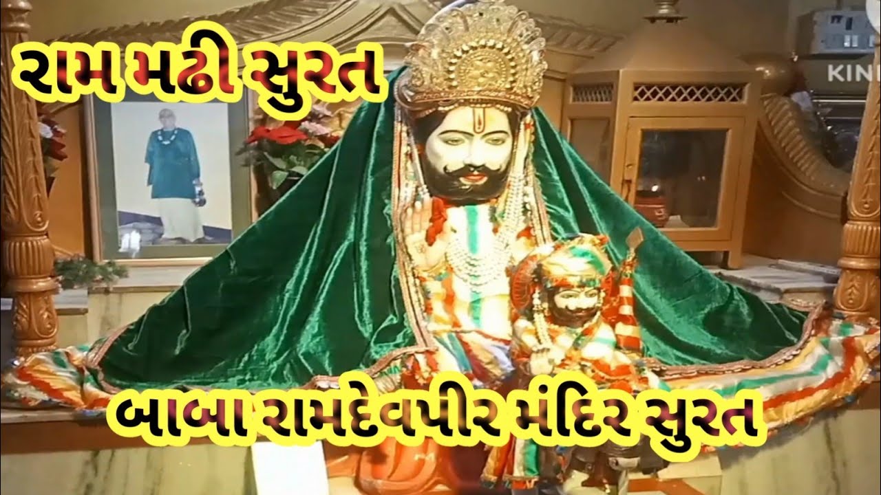 Ram madhi Surat baba ramdevpir mandir. || રામ મઢી સુરત બાબા રામદેવપીર મંદિર ||