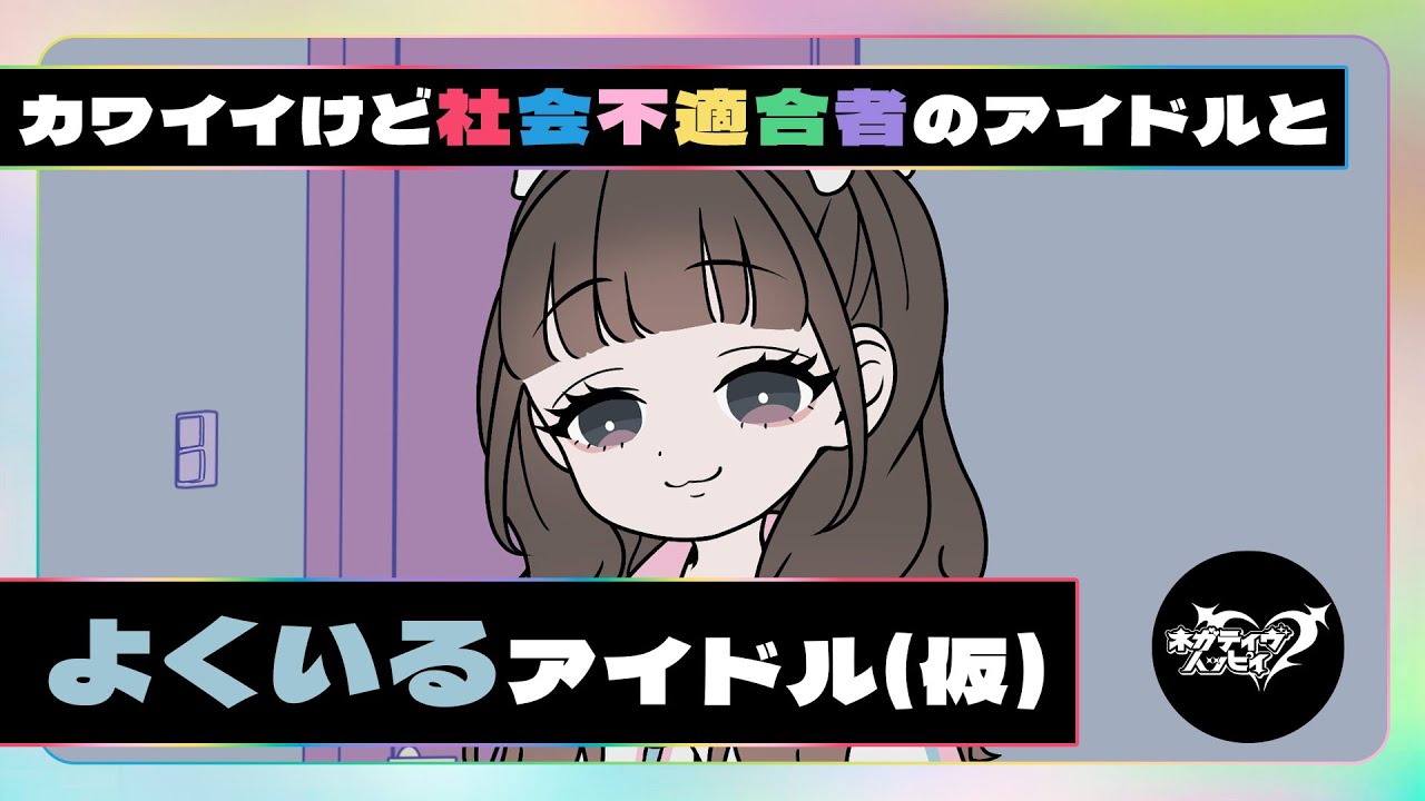 カワイイけど社会不適合のアイドルとよくいるアイドル(仮)【ネガハピ】【アニメ】